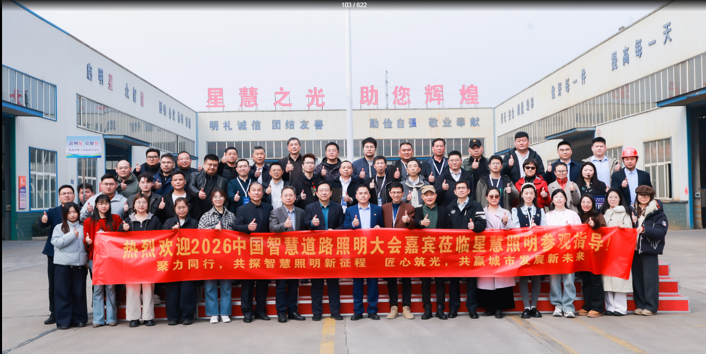 聚智同行  共探新程||熱烈歡迎2026中國(guó)智慧道路照明大會(huì)嘉賓蒞臨星慧照參觀(guān)指導(dǎo)！